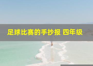 足球比赛的手抄报 四年级